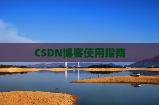 CSDN博客使用指南